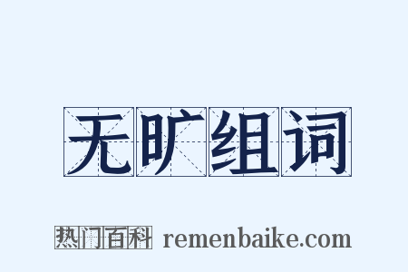 无旷组词是什么意思的图片